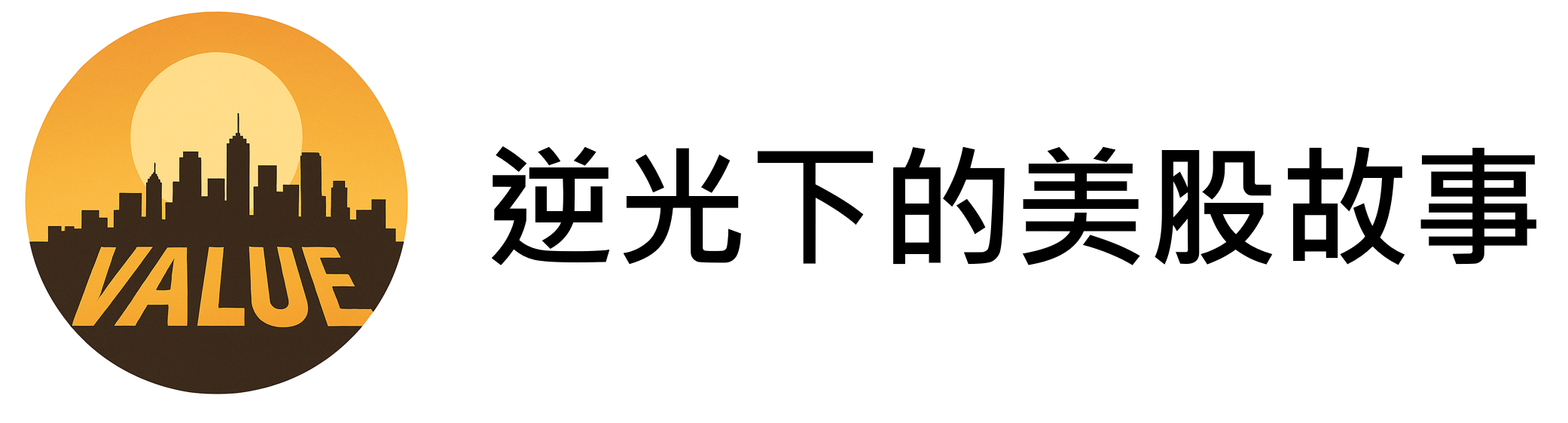 逆光下的美股故事 Logo